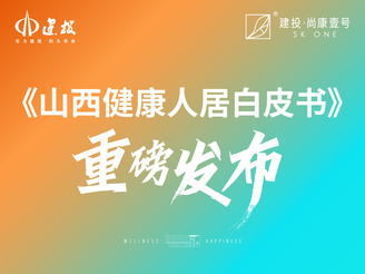 山西健康人居调研温暖上线